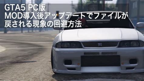Gta5 Mod導入後アップデートでファイルが戻される現象回避方法