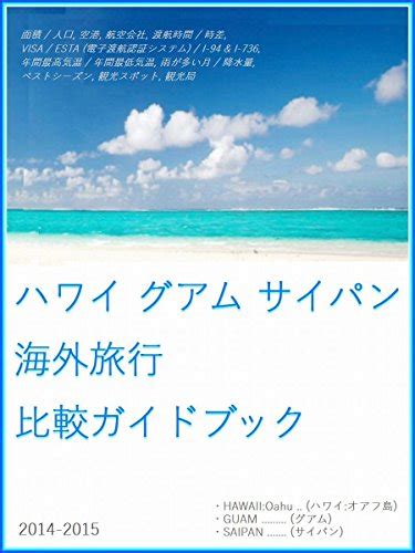 Read Online Hawaii Guam Saipan Overseas Travel Comparison Report  Hawaii Oahu Guam Saipan  By Tatsuhiko Kadoya