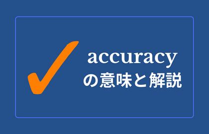 HIGH ACCURACY 日本語 意味 - 日本語訳 - 英語の例文