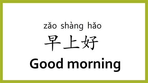 How to say morning in Chinese - WordHippo - wintechmobiles.com