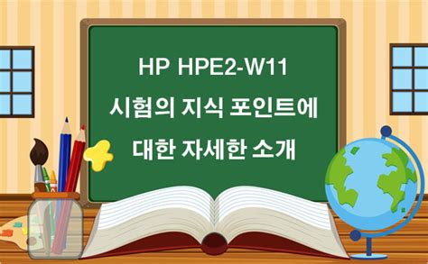 HPE2-W11 Übungsmaterialien