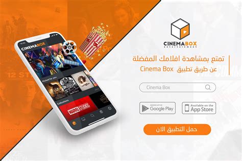 HRiNS - حمل تطبيق سينما بوكس واستمتع بمشاهدة برامجك المفضلة.