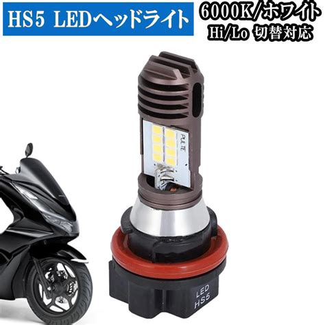 HS5 LED ヘッドライト LED バルブ バイク専用Hi/Lo三面発光 交 …