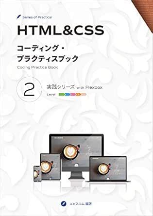 HTML and CSS Coding Practice Book 2 Series of Practical (Japanese Edition)