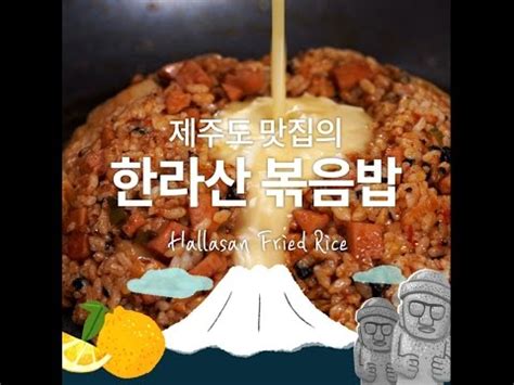 Hallasan Fried Rice