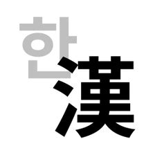 Hanja Converter APK Download for Android APKfun com