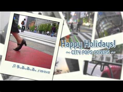 Happy Holidays!～CITY POPS COVERS～ダイジェスト試聴 CITY …