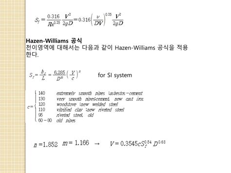 Hazen Williams 공식