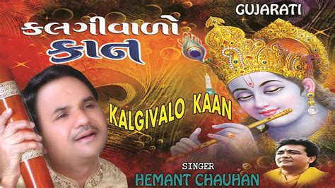 Hemant Chauhan Na Bhajan Gujarati Mp3 Songs Download