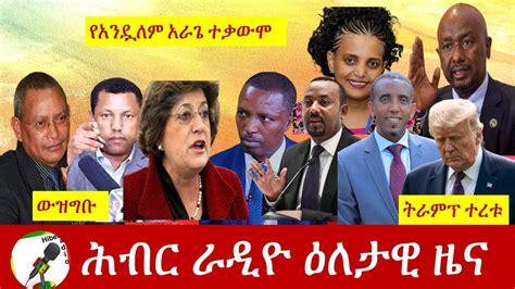 Hiber radio youtube today. Oct 25, 2022 · Hiber Radio is here for one reason to provide fair and unbiased information to the Ethiopian And Eritrea Community around the world.Hiber Radio is a news ... 