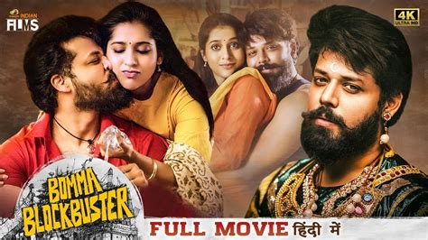 Watch the Official Trailer from Telugu movie 'Bomma Blockbuster' starring Nandu Vijay Krishna, Rashmi Gautam, Kireeti Damaraju and Raghu Kunche. 'Bomma Blockbuster' movie is directed by Raj Virat.
