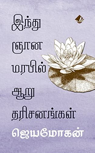 Read Hindu Ganan Marabil Aaru Tharisanangal Tamil By Jeyamohan