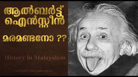 History of albert einstein in malayalam