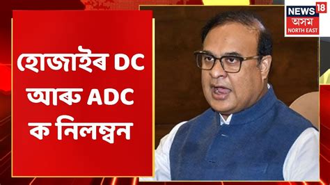 Hojai News হোজাইৰ DC আৰু ADC ক নিলম্বন Assam News