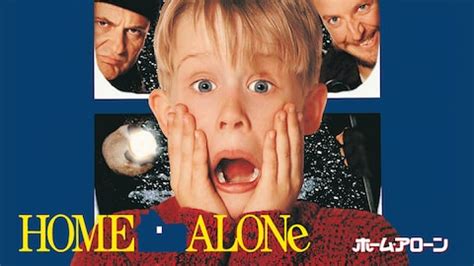 HomeAloneの主人公は？