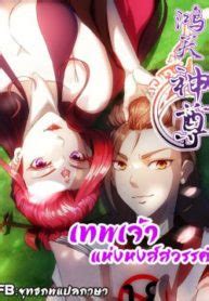 Hong Tianshen Zun เทพเจ้าแห่งหงส์สวรรค์ ตอนที่ 78 0 Catzaa มัง
