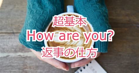 How are you? のネイティブの返事の仕方は？発音付 …