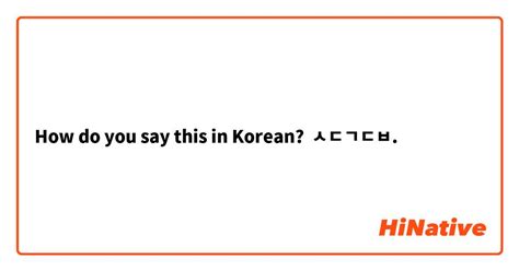 How do you say "hello my name is Sonia" in Korean? HiNative