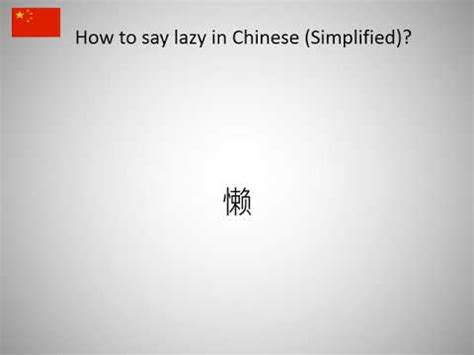 How do you say Lazy in Chinese? - Answers