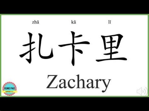 How do you say Zach in Chinese? - Answers