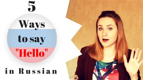 How do you say hello in russian. Description. Alena Savostikova from Mahalo teaches how to say "Hello" and "Hi" in Russian. Just watch this short Russian vocabulary video and you'll learn both formal and informal ways to say hello in Russian. Russian phrase: привет ( informal) Pronunciation: [pree-VYEHT] English translation: Hi! French translation: Salut! German ... 