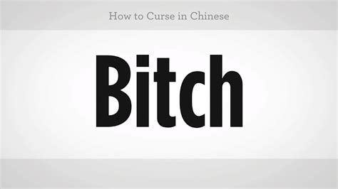 How to Curse Mandarin Chinese - YouTube