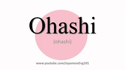 How to Pronounce Ohashi - YouTube