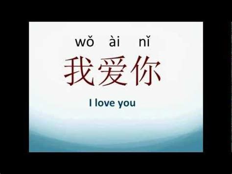 How to Say "I Love You" in Mandarin Chinese - YouTube