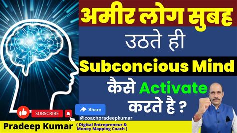 How to activate subconscious mind in hindi