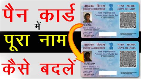 How to change name in pan online