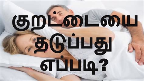 How to control snoring in tamil