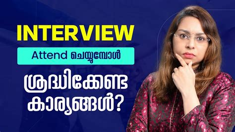 How to face interview in malayalam