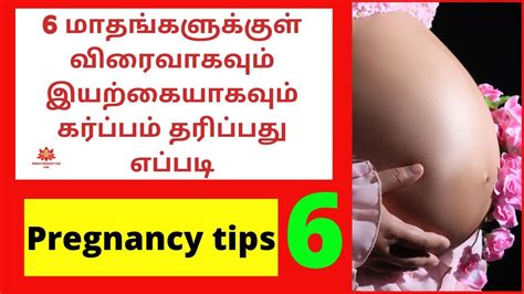 How to get pregnant quickly in tamil