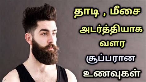 How to grow beard naturally in tamil