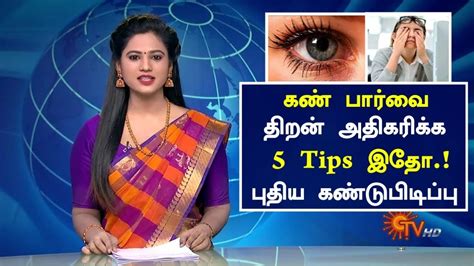 How to improve eyesight in tamil