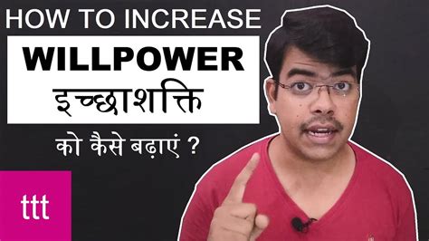 How to increase willpower in hindi