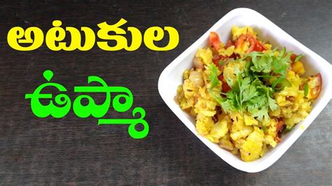 How to prepare atukula upma in telugu