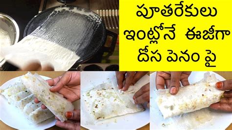 How to prepare putharekulu in telugu