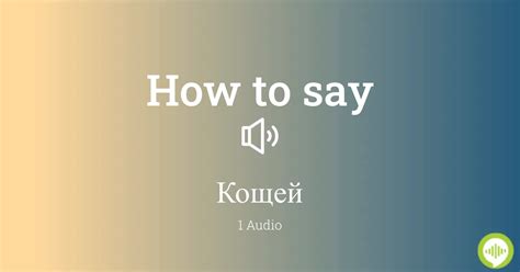 How to pronounce Kováčová in Russian HowToPronounce.com