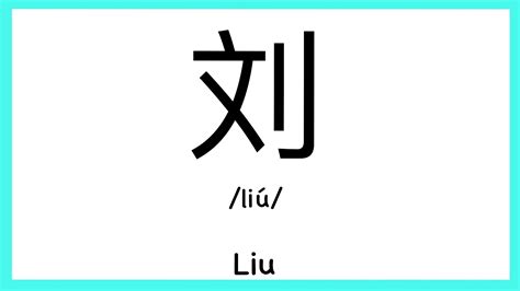 How to pronounce liu in chinese