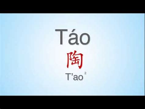 How to properly pronounce "Tao“ ”陶" in Mandarin ... - YouTube