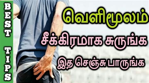 How to reduce piles in tamil