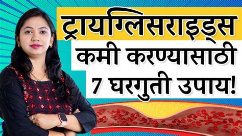 How to reduce triglycerides in marathi