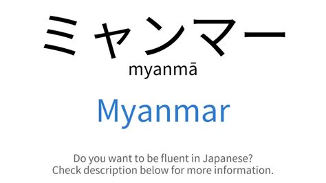 How to say "Myanmar" in Japanese ミャンマー(myanmā)