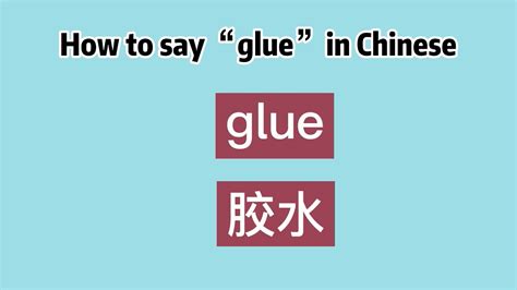 How to say glue in Chinese - WordHippo