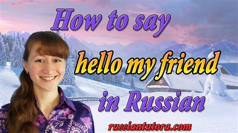 How to say hello friend in Russian - YouTube