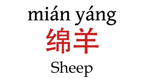 How to say lamb in Chinese - WordHippo