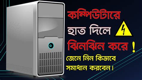 How to solve earthing problem in computer