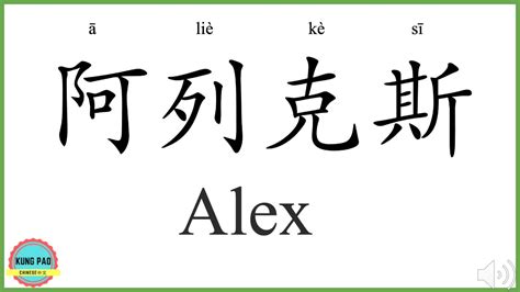 How to spell alex in chinese