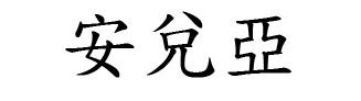 How to spell andrea in chinese